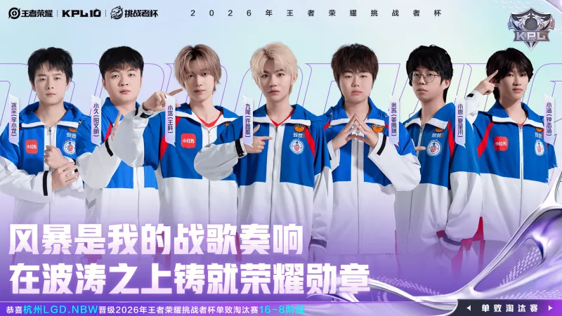 恭喜LGDNBW晋级2026王者荣耀挑战者杯单败淘汰赛16-8阶段